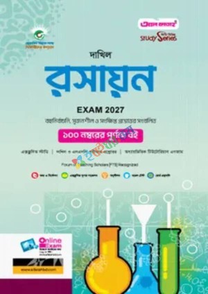 আল ফাতাহ দাখিল রসায়ন - পরীক্ষা ২০২৭ (বিষয় কোড : ১৩১)