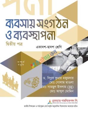 ব্যবসায় সংগঠন ও ব্যবস্থাপনা (২য় পত্র)