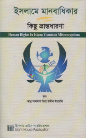 ইসলামে মানবাধিকার কিছু ভ্রান্তধারণা
