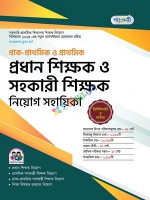 পাঞ্জেরী প্রাক-প্রাথমিক ও প্রাথমিক প্রধান শিক্ষক ও সহকারী শিক্ষক নিয়োগ সহায়িকা