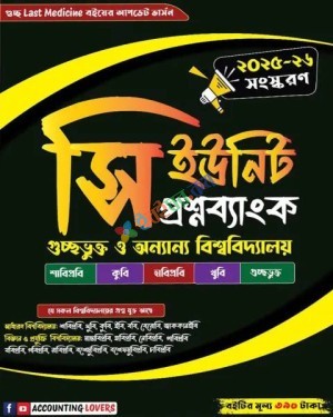 সি ইউনিট গুচ্ছ ও অন্যান্য বিশ্ববিদ্যালয় প্রশ্নব্যাংক : সংস্করণ ২০২৫-২৬