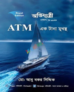 অভিযাত্রী ATM একটানা মুখস্ত