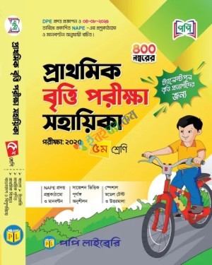 পপি প্রাথমিক বৃত্তি পরীক্ষা সহায়িকা ৫ম শ্রেণি - পরীক্ষা ২০২৫
