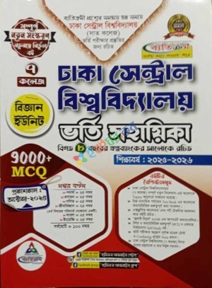 ঢাকা সেন্ট্রাল ইউনিভার্সিটি অনার্স ভর্তি সহায়িকা - বিজ্ঞান ইউনিট