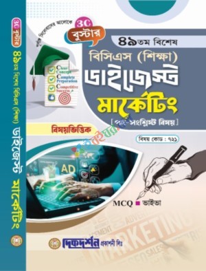 দিকদর্শন মার্কেটিং ৪৯তম বিশেষ বিসিএস শিক্ষা ডাইজেস্ট (বিষয়কোড-৭২১)