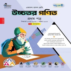 পাঞ্জেরী উচ্চতর গণিত ১ম পত্র একাদশ ও দ্বাদশ শ্রেণি : পরীক্ষা ২০২৭