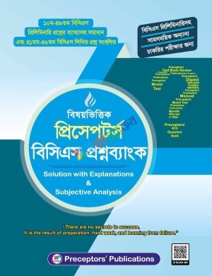 বিষয়ভিত্তিক প্রিসেপটর্স বিসিএস প্রশ্নব্যাংক