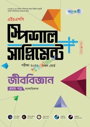 পাঞ্জেরী জীববিজ্ঞান প্রথম পত্র স্পেশাল সাপ্লিমেন্ট ++ (এইচএসসি ২০২৬)