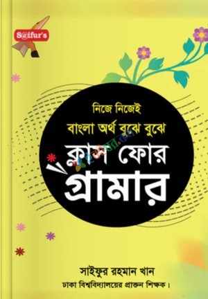 সাইফুর'স বাংলা অর্থ বুঝে বুঝে স্কুল গ্রামার ক্লাস-4