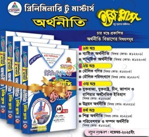 প্রিলিমিনারি টু মাস্টার্স অর্থনীতি( ৪খন্ড একত্রে )ইজি প্লাস