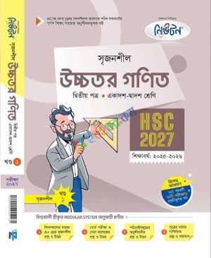 লেকচার সৃজনশীল উচ্চতর গণিত ২য় পত্র একাদশ-দ্বাদশ শ্রেণি hsc 2027