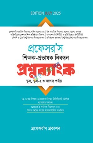 প্রফেসর’স শিক্ষক-প্রভাষক নিবন্ধন প্রশ্নব্যাংক
