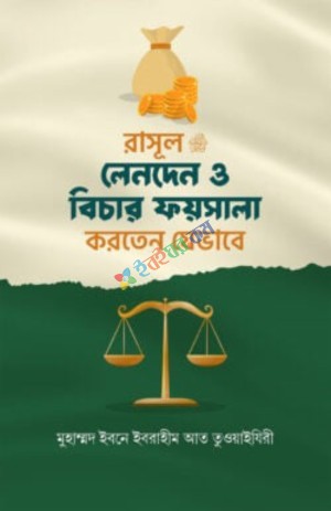 রাসূল সাঃ লেনদেন ও বিচার ফায়সালা করতেন যেভাবে