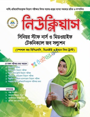 নিউক্লিয়াস সিনিয়র স্টাফ নার্স ও মিডওয়াইফ টেকনিক্যাল জব সল্যশন