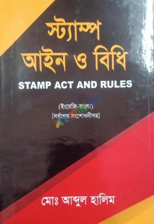 স্ট্যাম্প আইন ও বিধি (হার্ডকভার)