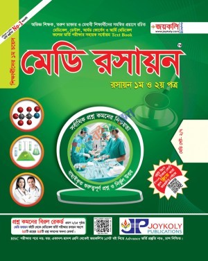 জয়কলি মেডি রসায়ন ১ম ও ২য় পত্র