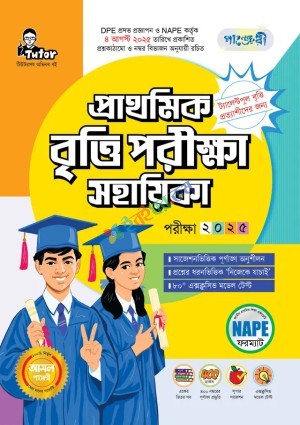 পাঞ্জেরী প্রাথমিক বৃত্তি পরীক্ষা সহায়িকা - পরীক্ষা ২০২৫