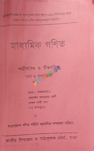 মাধ্যমিক পাটিগণিত ও বীজগণিত