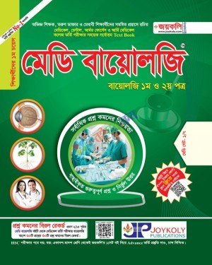 জয়কলি মেডি বায়োলজি ১ম ও ২য় পত্র