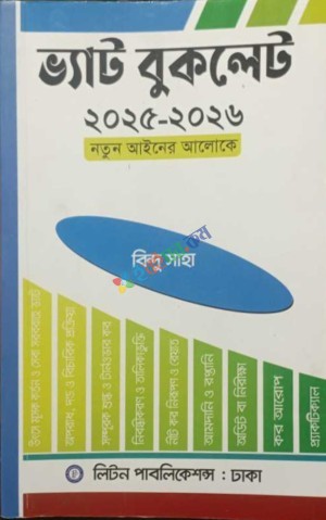 ভ্যাট বুকলেট ২০২৫-২০২৬