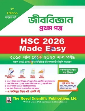 রয়েল এইচএসসি জীববিজ্ঞান ১ম পত্র মেইড ইজি - পরীক্ষা ২০২৬