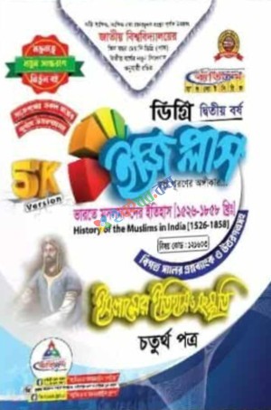 ইজি প্লাস ইসলামের ইতিহাস ও সংস্কৃতি ৪র্থ পত্র ডিগ্রি ২য় বর্ষ