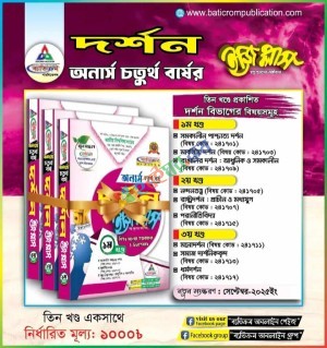দর্শন ইজিপ্লাস ৩ খন্ড একত্রে - (অনার্স ৪র্থ বর্ষ)