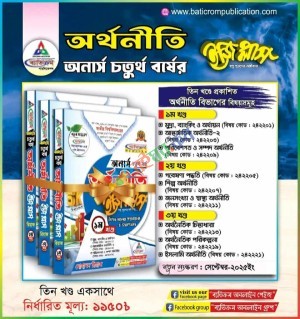 অর্থনীতি ইজি প্লাস অনার্স ৪র্থ বর্ষ