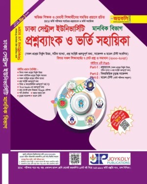 জয়কলি সেন্ট্রাল ইউনিভার্সিটি প্রশ্নব্যাংক ও ভর্তি সহায়িকা মানবিক বিভাগ