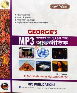 George's সাধারণ জ্ঞান ২য় পত্র আন্তর্জাতিক