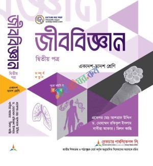 লেকচার জীব বিজ্ঞান ২য় পত্র Hsc 2027