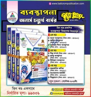 ব্যবস্থাপনা ইজি প্লাস অনার্স ৪র্থ বর্ষ - ৩ খণ্ড একসাথে