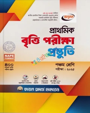 অনুপম প্রাথমিক বৃত্তি পরীক্ষা প্রস্তুতি : ২০২৫