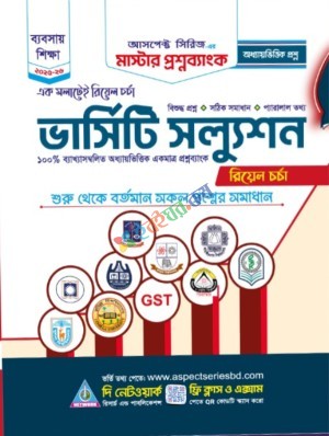 মাস্টার প্রশ্নব্যাংক (ভার্সিটি সল্যুশন অধ্যায়ভিত্তিক - বাণিজ্য)
