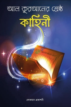 আল কুরানের  শ্রেষ্ঠ কাহিনী