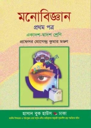 মনোবিজ্ঞান প্রথম পত্র (একাদশ-দ্বাদশ শ্রেণি)