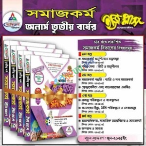 সমাজকর্ম ইজি প্লাস অনার্স তৃতীয় বর্ষ