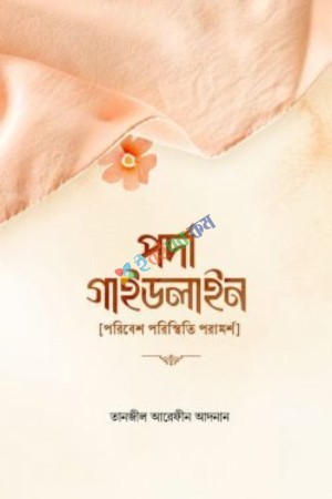 পর্দা গাইডলাইন
