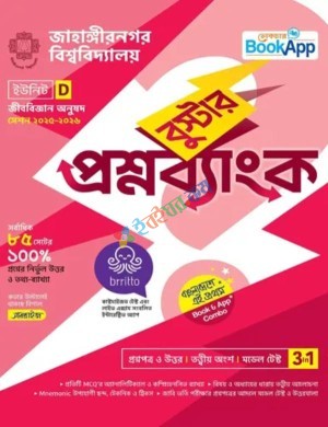 লেকচার জাহাঙ্গীরনগর বিশ্ববিদ্যালয় বুস্টার প্রশ্নব্যাংক D ইউনিট : শিক্ষাবর্ষ ২০২৫-২৬