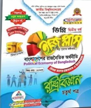 ইজি প্লাস রাষ্ট্রবিজ্ঞান ৪র্থ পত্র - ডিগ্রি ২য় বর্ষ