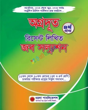 অগ্রদূত রিসেন্ট লিখিত জব সল্যুশন ৪র্থ খণ্ড