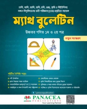 ম্যাথ বুলেটিন - (উচ্চতর গণিত ১ম ও ২য় পত্র) : শিক্ষাবর্ষ ২০২৫-২৬