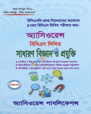 অ্যাসিওরেন্স ৪৭তম বিসিএস লিখিত সাধারণ বিজ্ঞান ও প্রযুক্তি