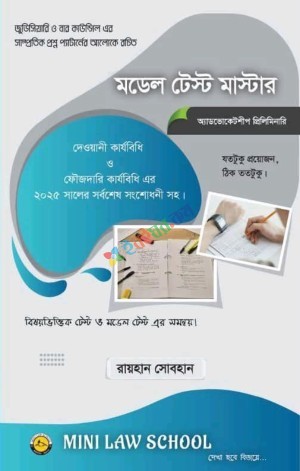 মডেল টেস্ট মাস্টার (অ্যাডভোকেটশীপ প্রিলিমিনারি)