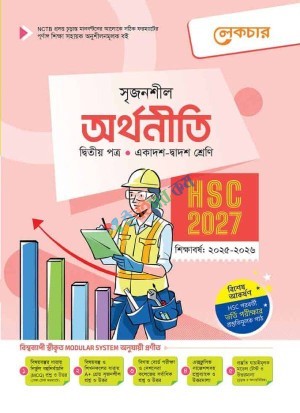 অর্থনীতি ২য় পত্র