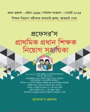 প্রফেসর’স প্রাথমিক প্রধান শিক্ষক নিয়োগ সহায়িকা