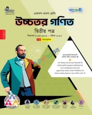 পাঞ্জেরী উচ্চতর গণিত ২য় পত্র একাদশ ও দ্বাদশ শ্রেণি : পরীক্ষা ২০২৭