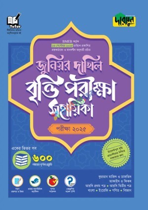 দারসুন জুনিয়র দাখিল বৃত্তি পরীক্ষা সহায়িকা - পরীক্ষা ২০২৫