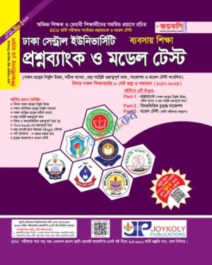জয়কলি সেন্ট্রাল ইউনিভার্সিটি প্রশ্নব্যাংক ও মডেল টেস্ট ব্যবসায় শিক্ষা বিভাগ