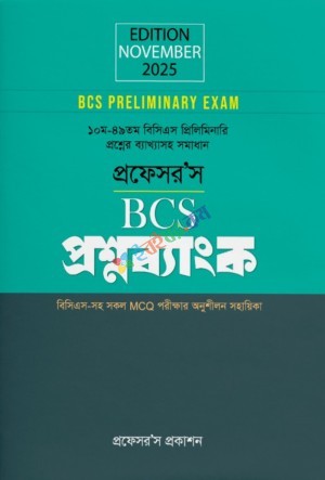 প্রফেসর’স বিসিএস প্রিলিমিনারি প্রশ্নব্যাংক